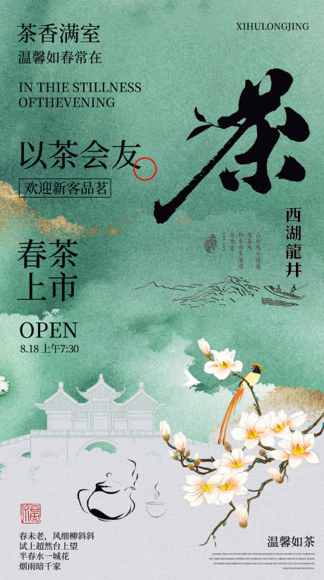 源文件下载【西湖龙井茶海报】编号：54130025380246709