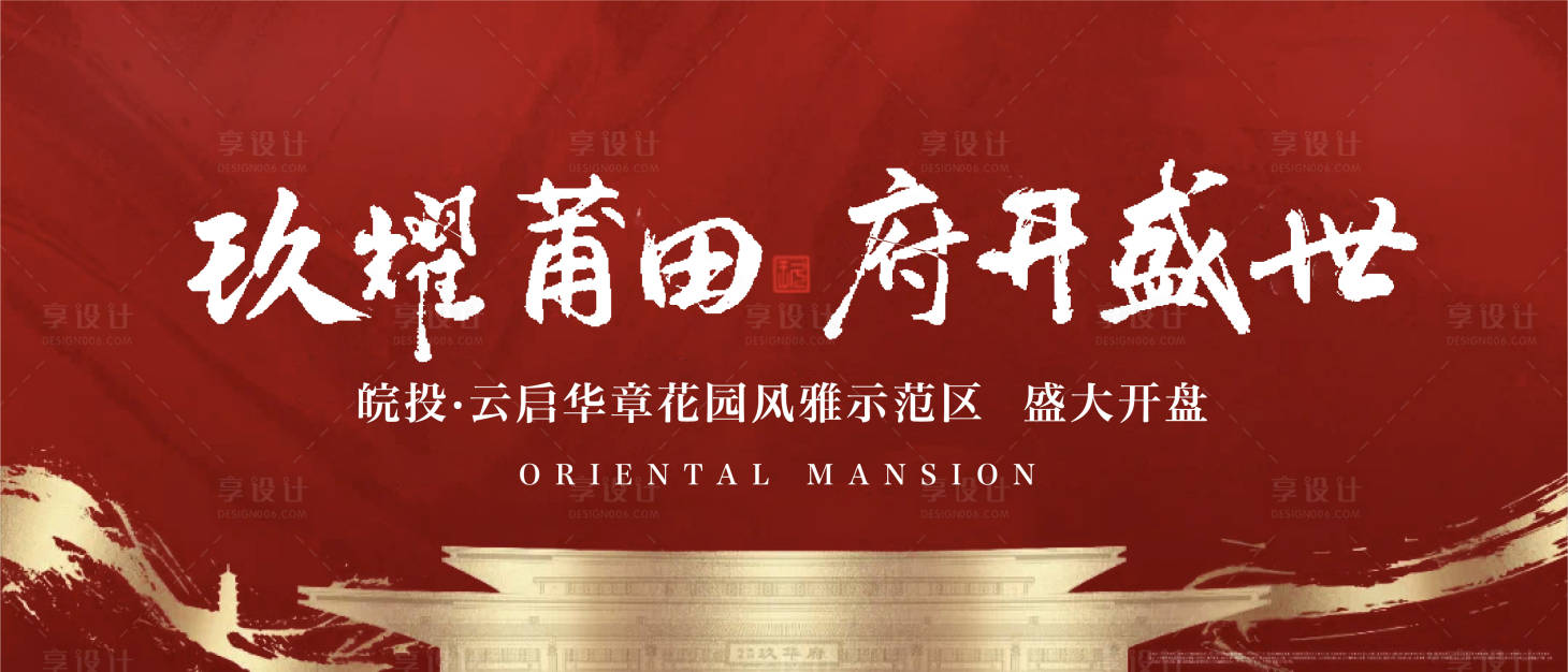 源文件下载【享设计】搜索编号：42660025158127993【地产新中式开盘海报】
