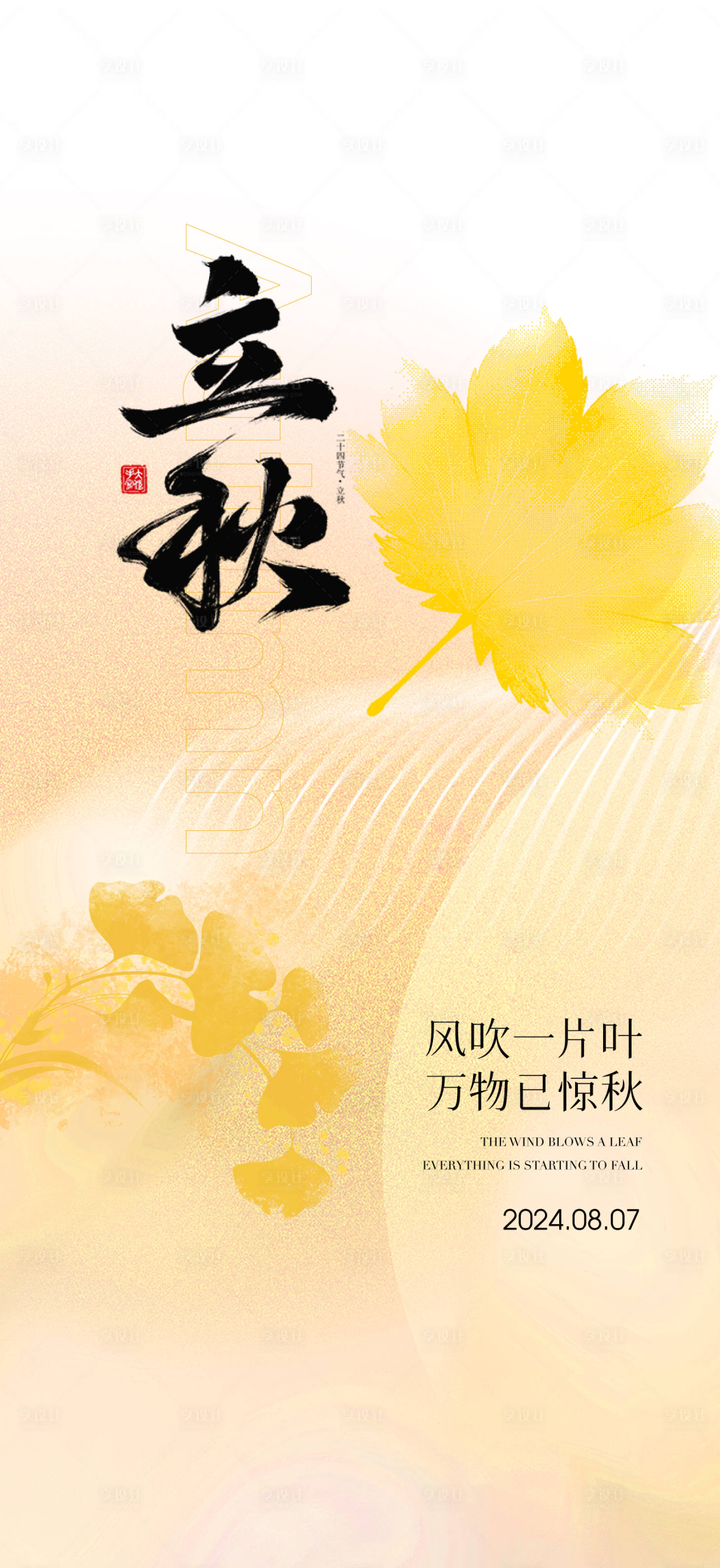 源文件下载【享设计】搜索编号：93280025442049501【立秋海报 】