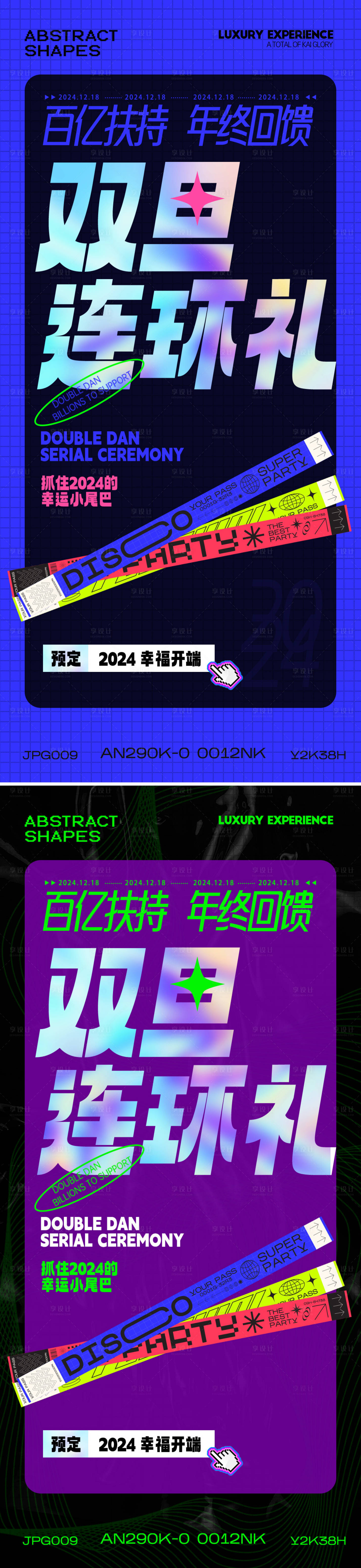 源文件下載【元旦圣誕節活動系列海報】編號：52260025413778061