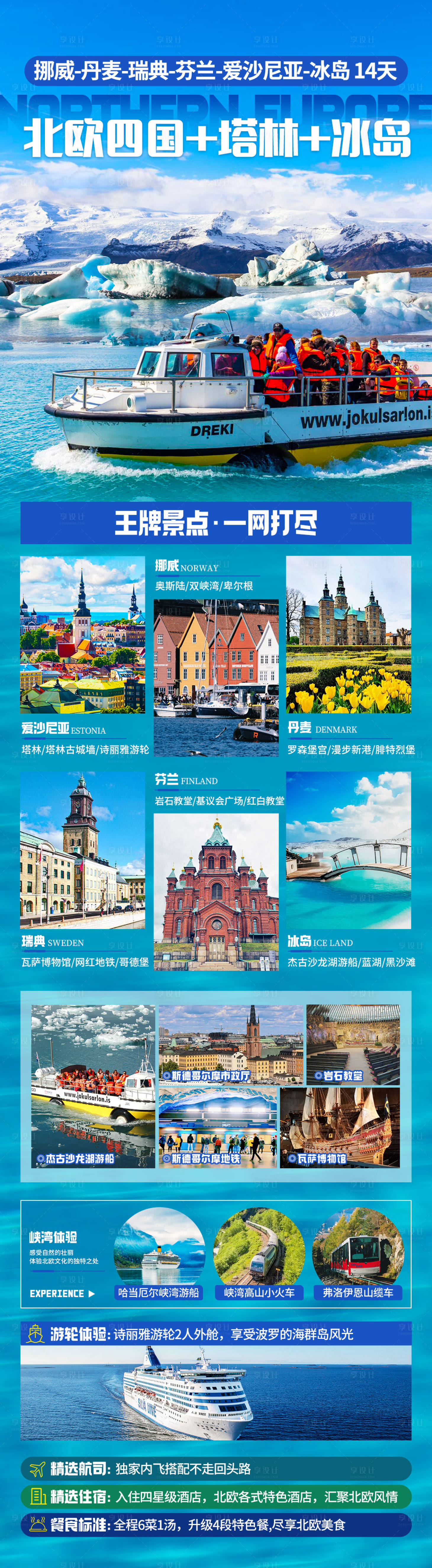 源文件下載【享設(shè)計(jì)】搜索編號(hào)：70360025177528848【北歐四國(guó)14日】