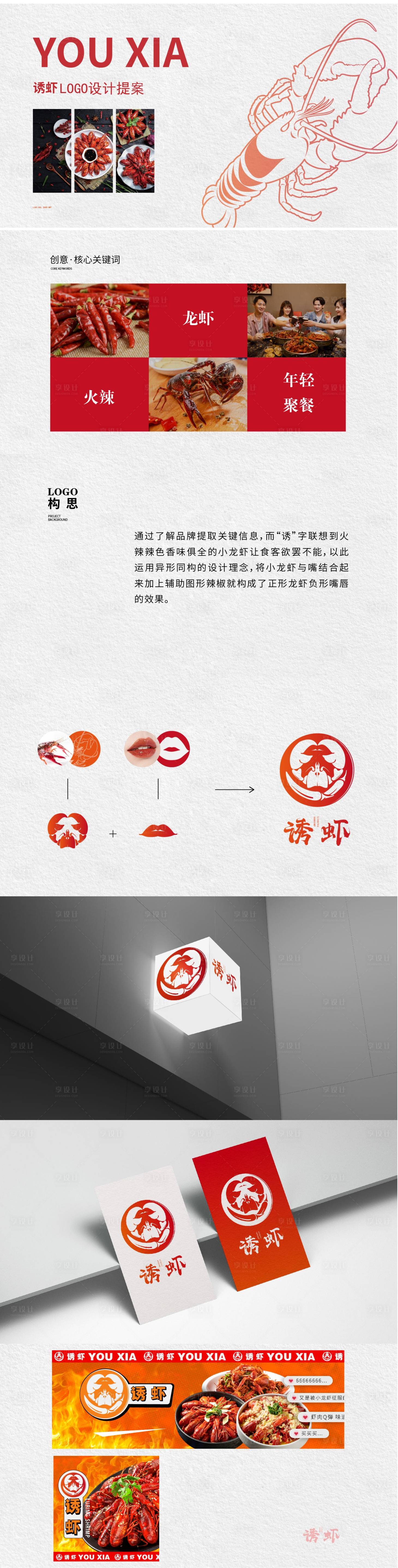 源文件下載【享設計】搜索編號：90140024938533777【小龍蝦logo手冊】