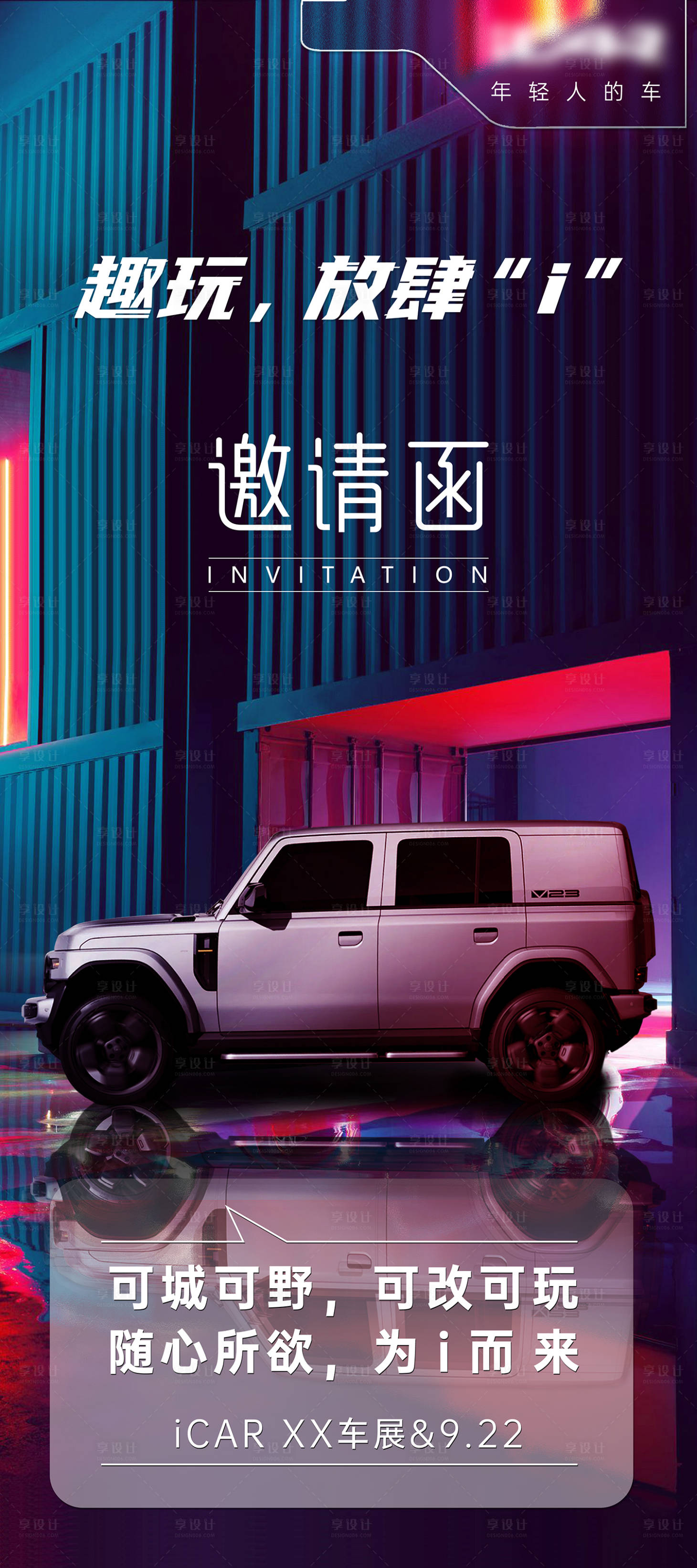 源文件下載【享設(shè)計】搜索編號：60150024875933916【車展邀請函】