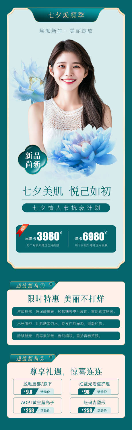 源文件下载【医美七夕活动促销长图海报】编号：78740025114795184