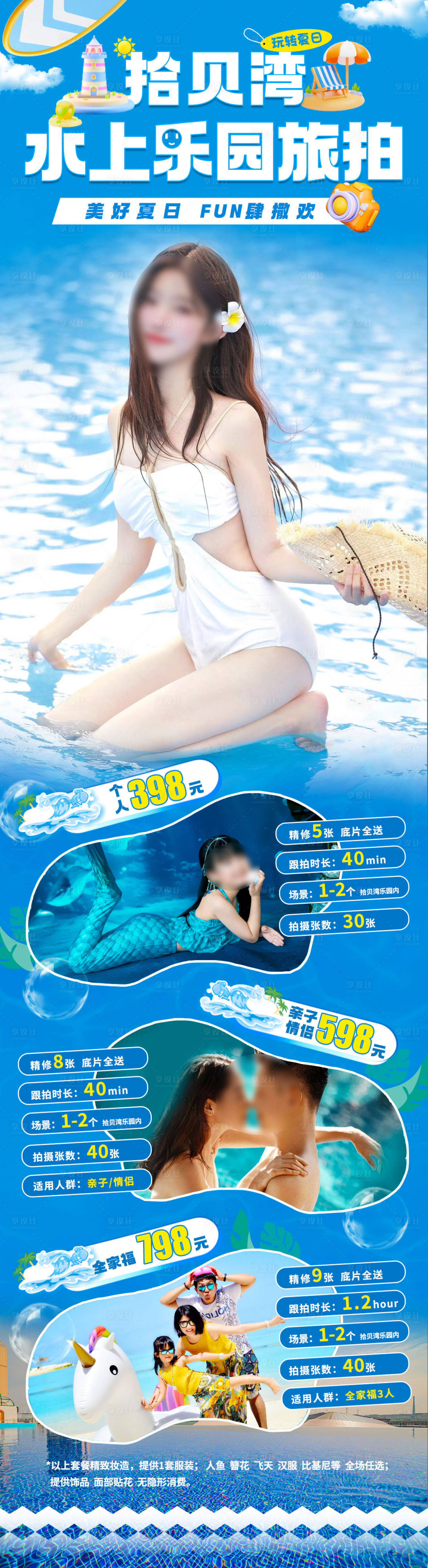 源文件下载【享设计】搜索编号：32210025398703278【水上乐园旅拍亲子情侣海报】