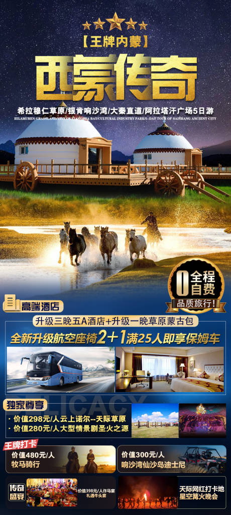 源文件下載【享設計】搜索編號：30310025130232618【內蒙古草原沙漠海報】
