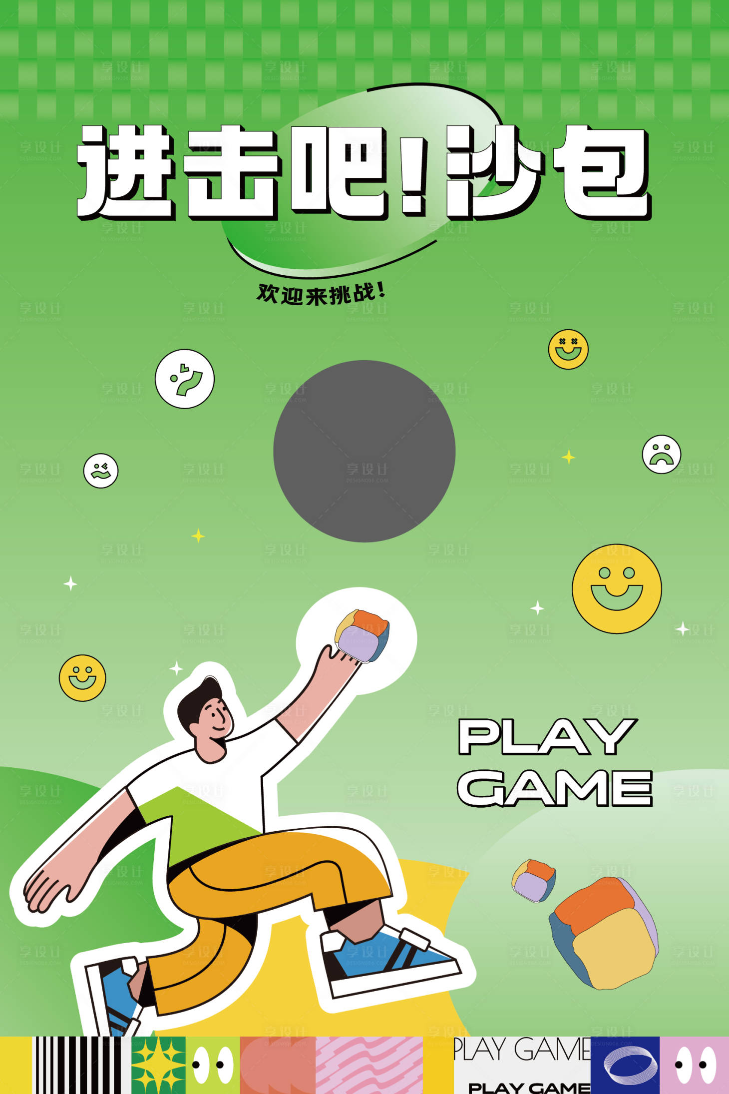 源文件下载【丢沙包游戏活动海报】编号：96890024878255031