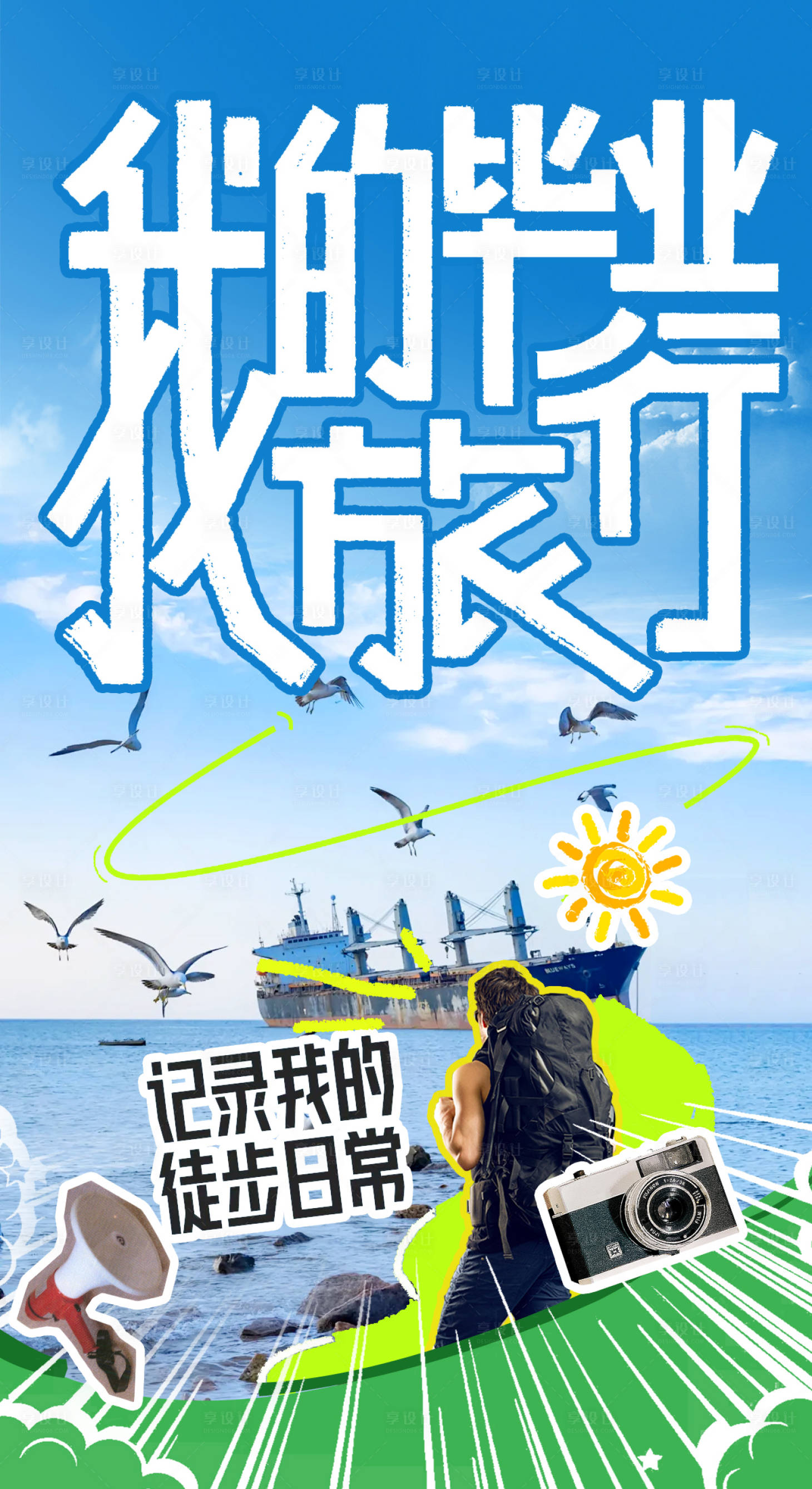 源文件下载【享设计】搜索编号：13120024885976549【毕业夏季旅行海报】