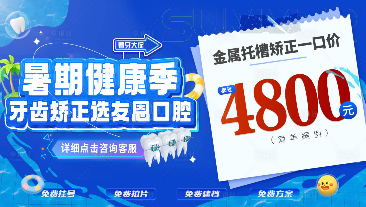 源文件下載【享設計】搜索編號：50660025200627017【暑期口腔活動banner】