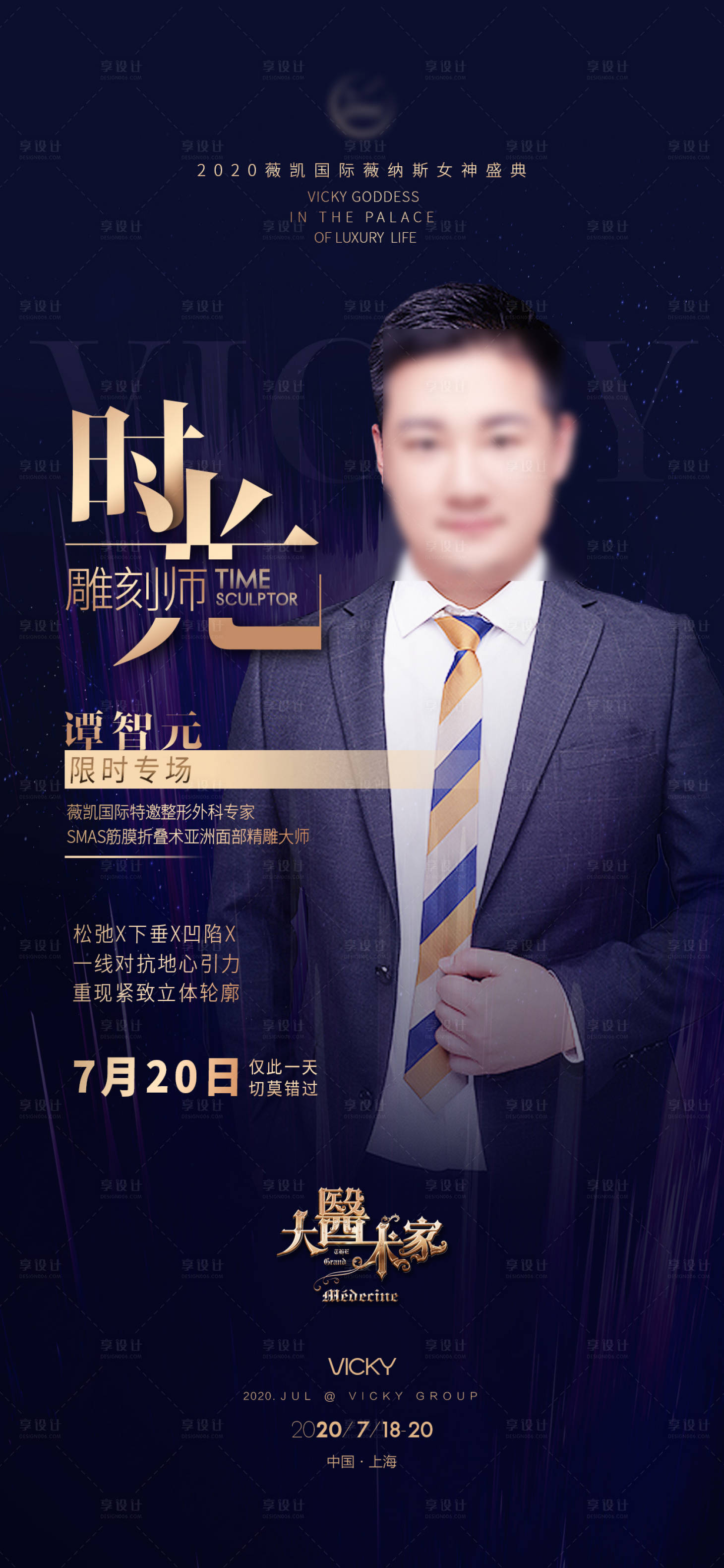 源文件下载【享设计】搜索编号：24160025150358304【医美活动亮点人物海报】