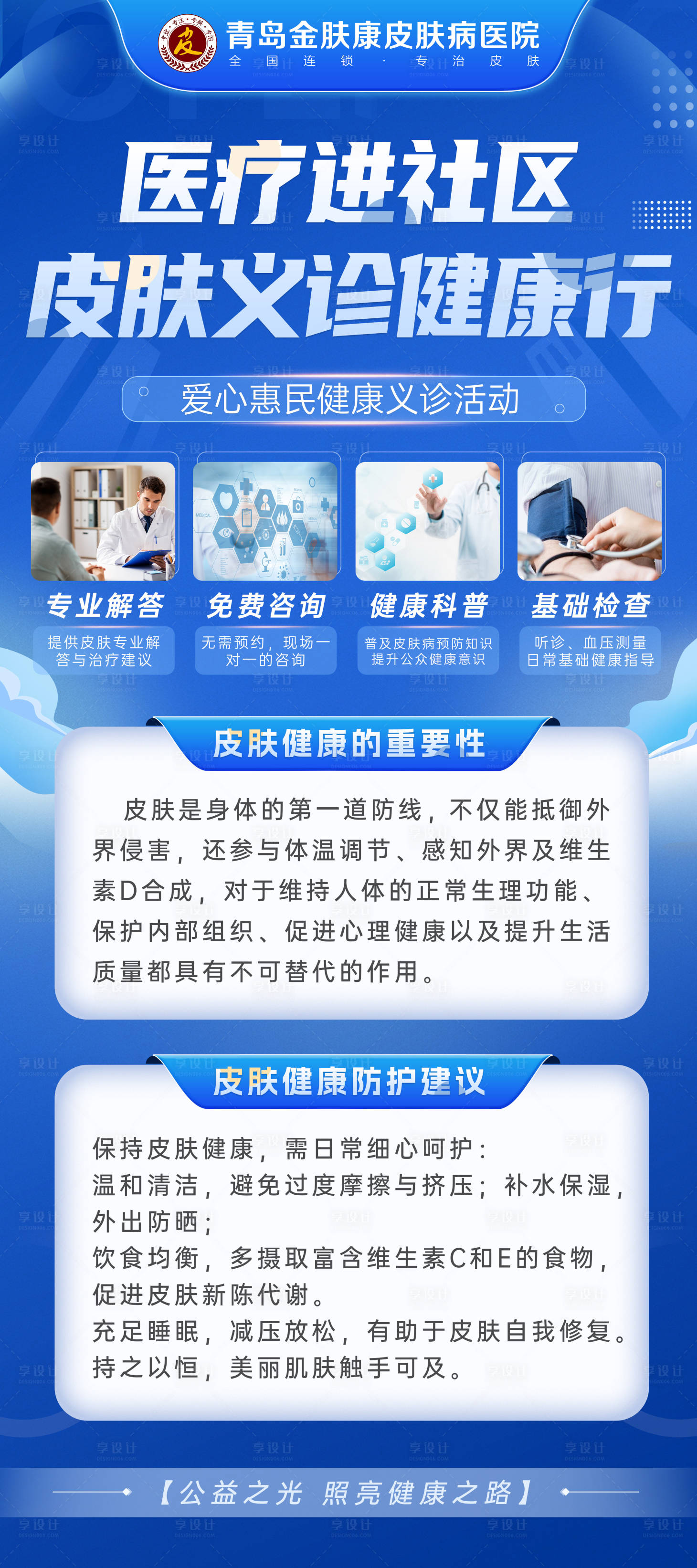 源文件下載【享設(shè)計】搜索編號：61640025437272474【皮膚義診易拉寶】