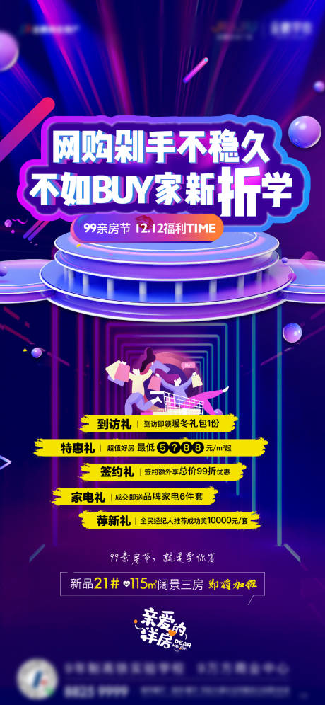 源文件下載【享設計】搜索編號：28390024885669024【地產雙十二海報】