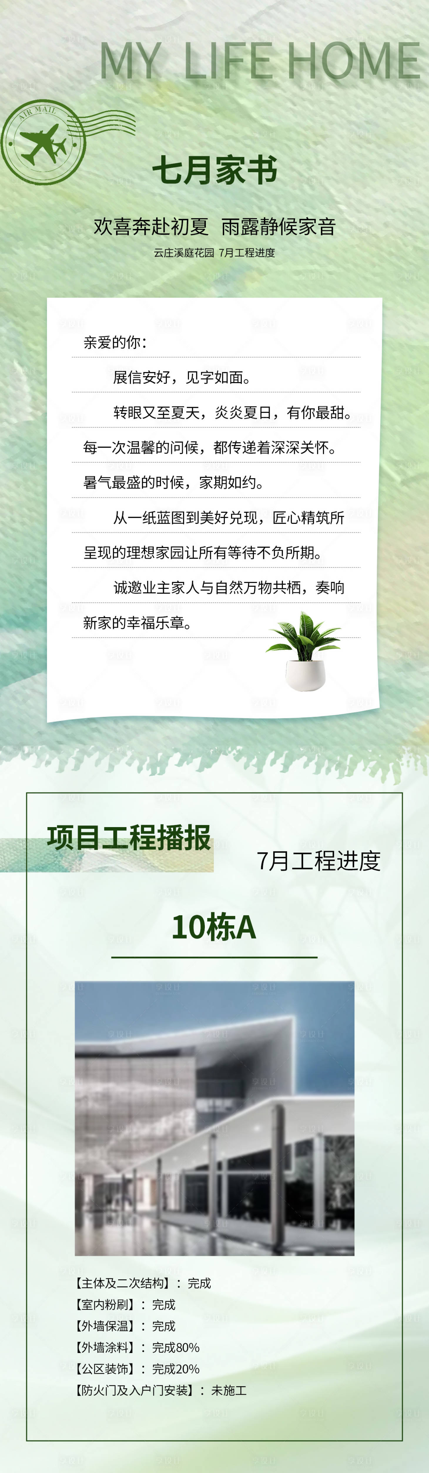 源文件下载【地产工程进度家书长图海报】编号：75230025164131649