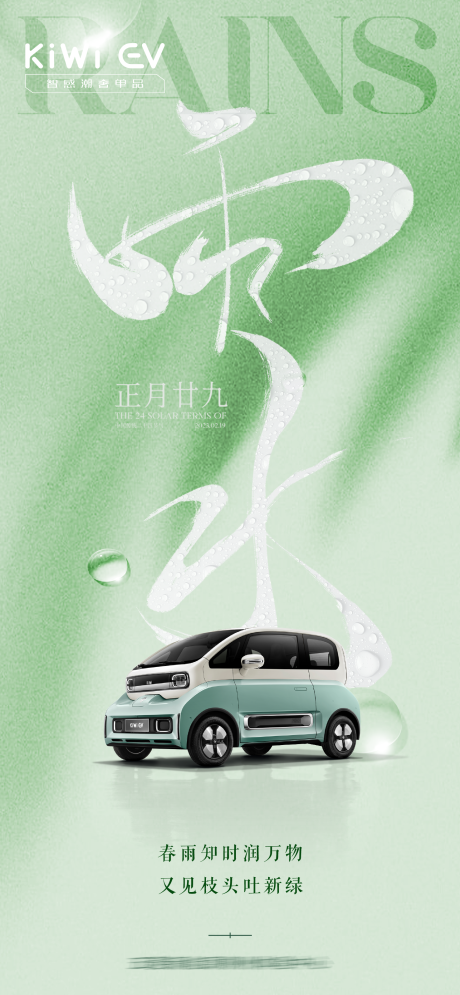 源文件下载【新能源汽车雨水节气海报】编号：89140025345081834
