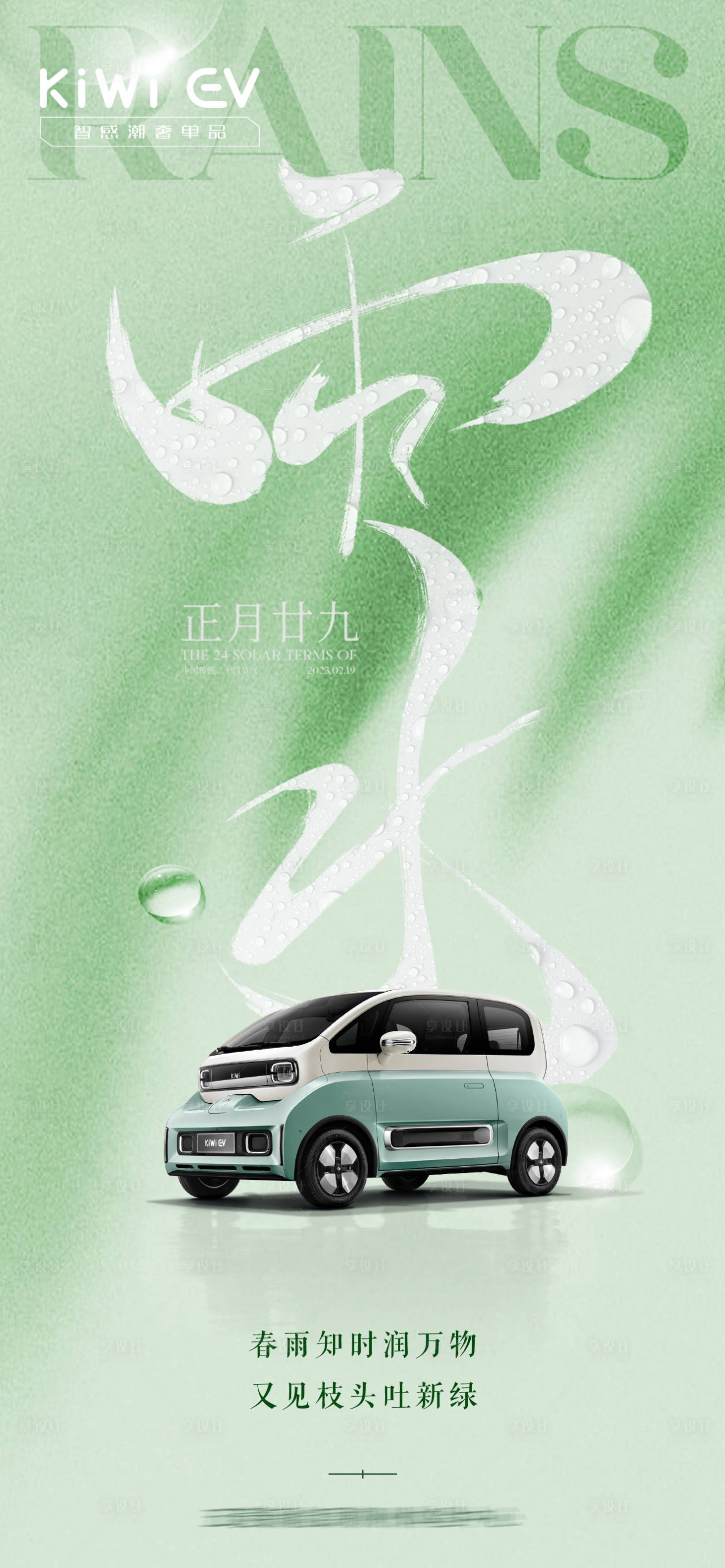 源文件下載【享設計】搜索編號：89140025345081834【新能源汽車雨水節(jié)氣海報】
