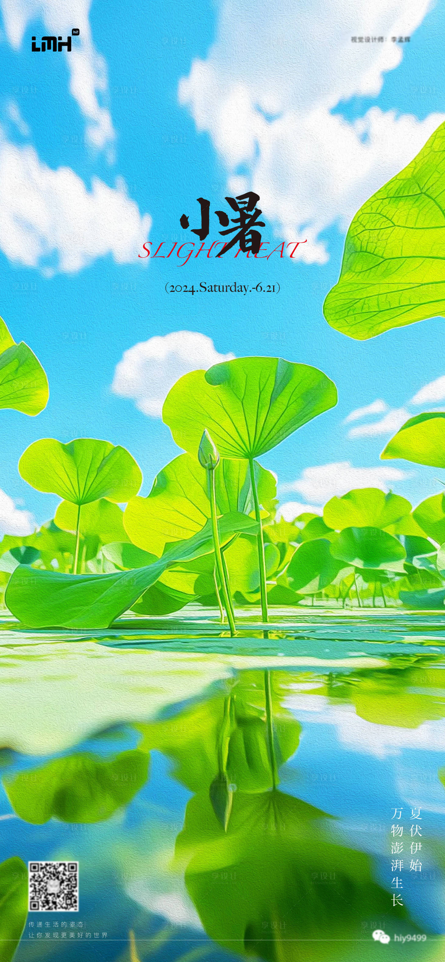 源文件下載【享設計】搜索編號：50800024956514380【小暑節氣海報】