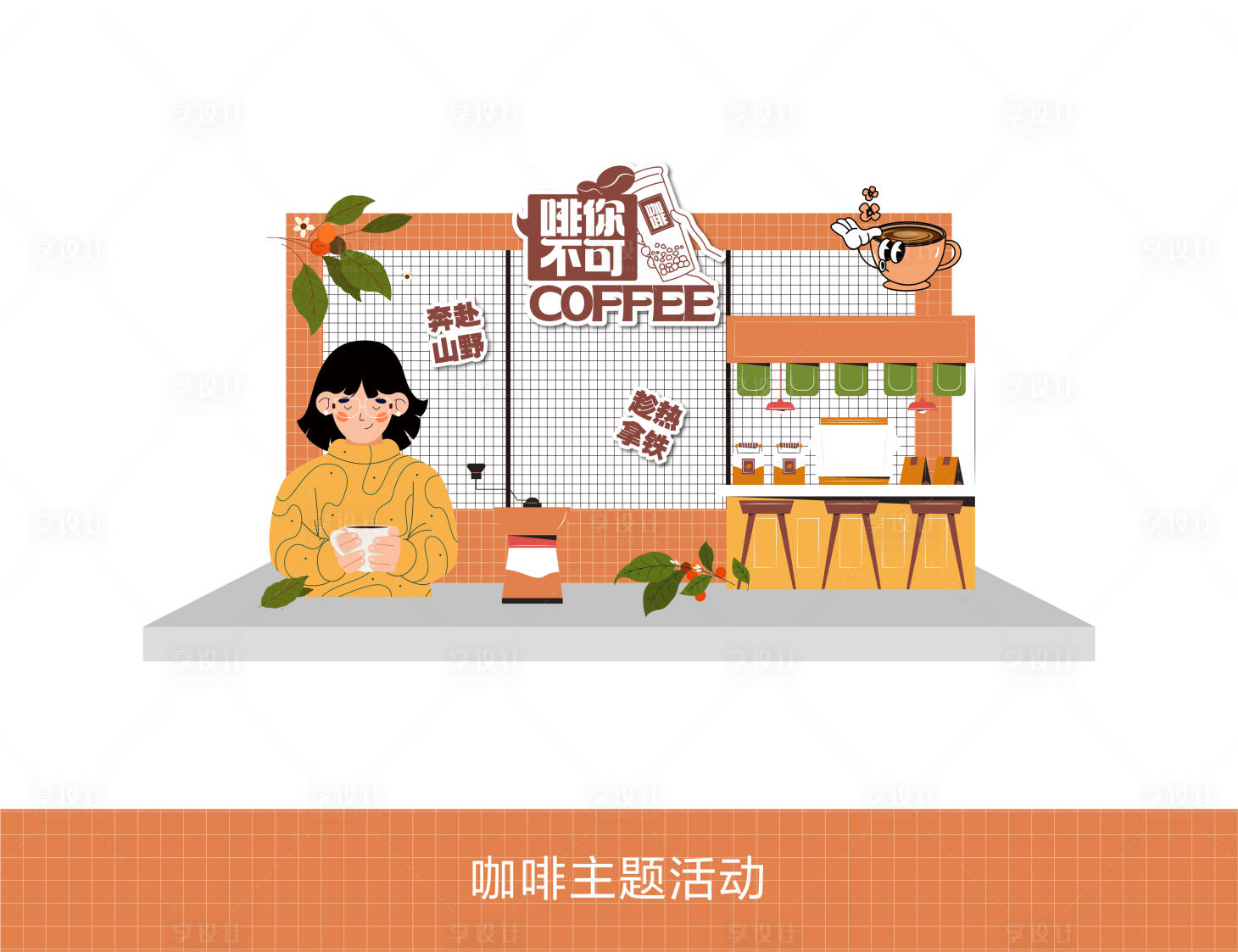 源文件下載【享設(shè)計】搜索編號：82040025334837951【啡你不可活動打卡點堆頭美陳】