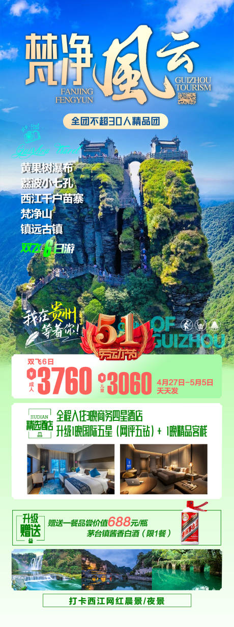 源文件下载【贵州梵净山旅游】编号：30170025139002685