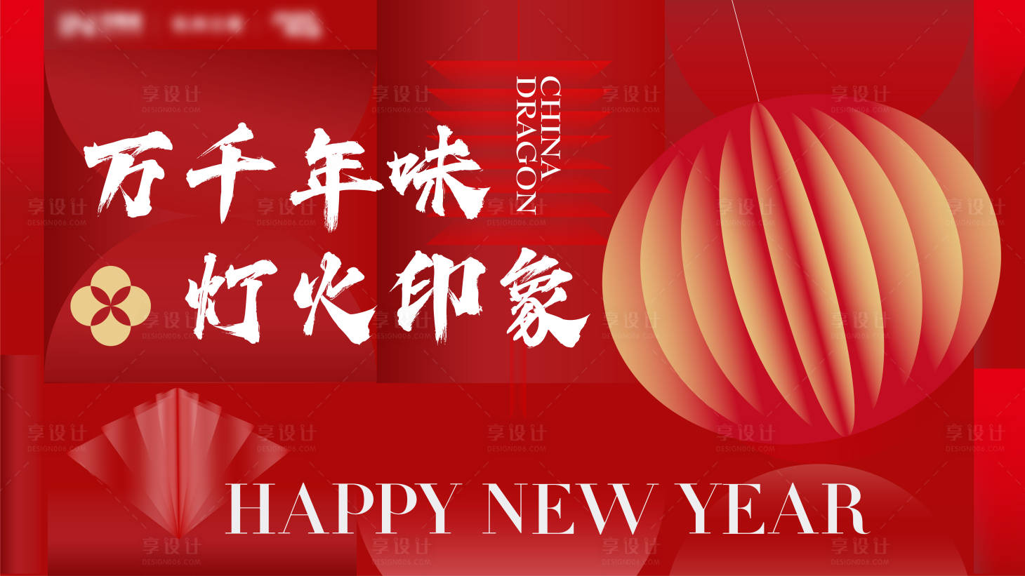 源文件下载【享设计】搜索编号：10320025321263462【商场新年活动背景板】