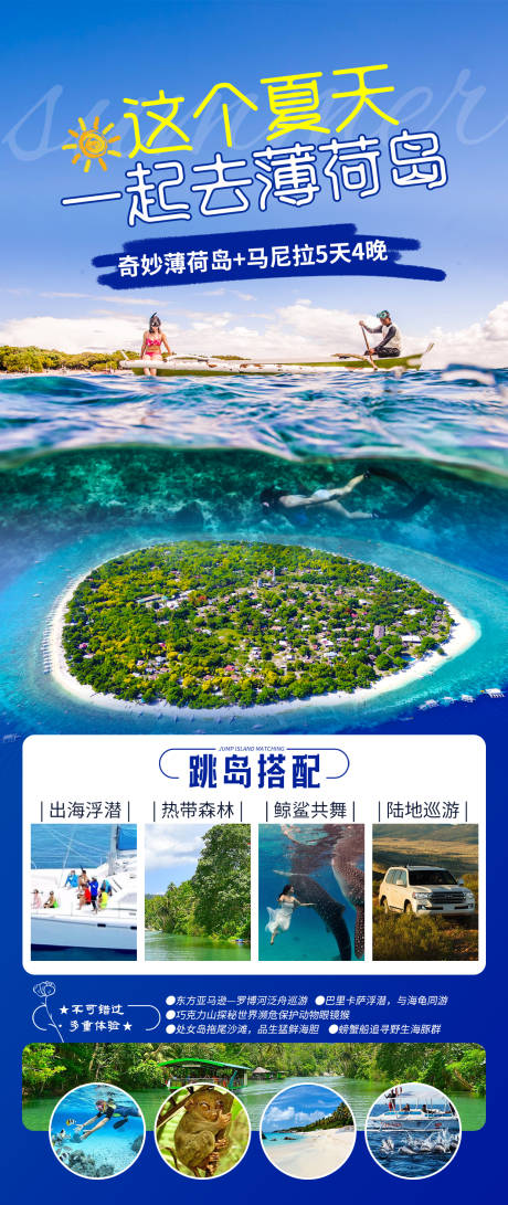 源文件下载【这个夏天一起去薄荷岛旅游海报】编号：53110025274367779