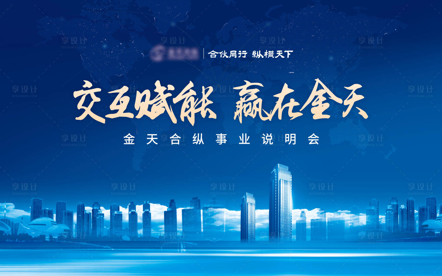 源文件下載【享設計】搜索編號：21110025031358767【企業招商會活動背景板】