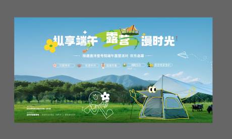 源文件下载【享设计】搜索编号：81380025422019487【露营活动背景板】
