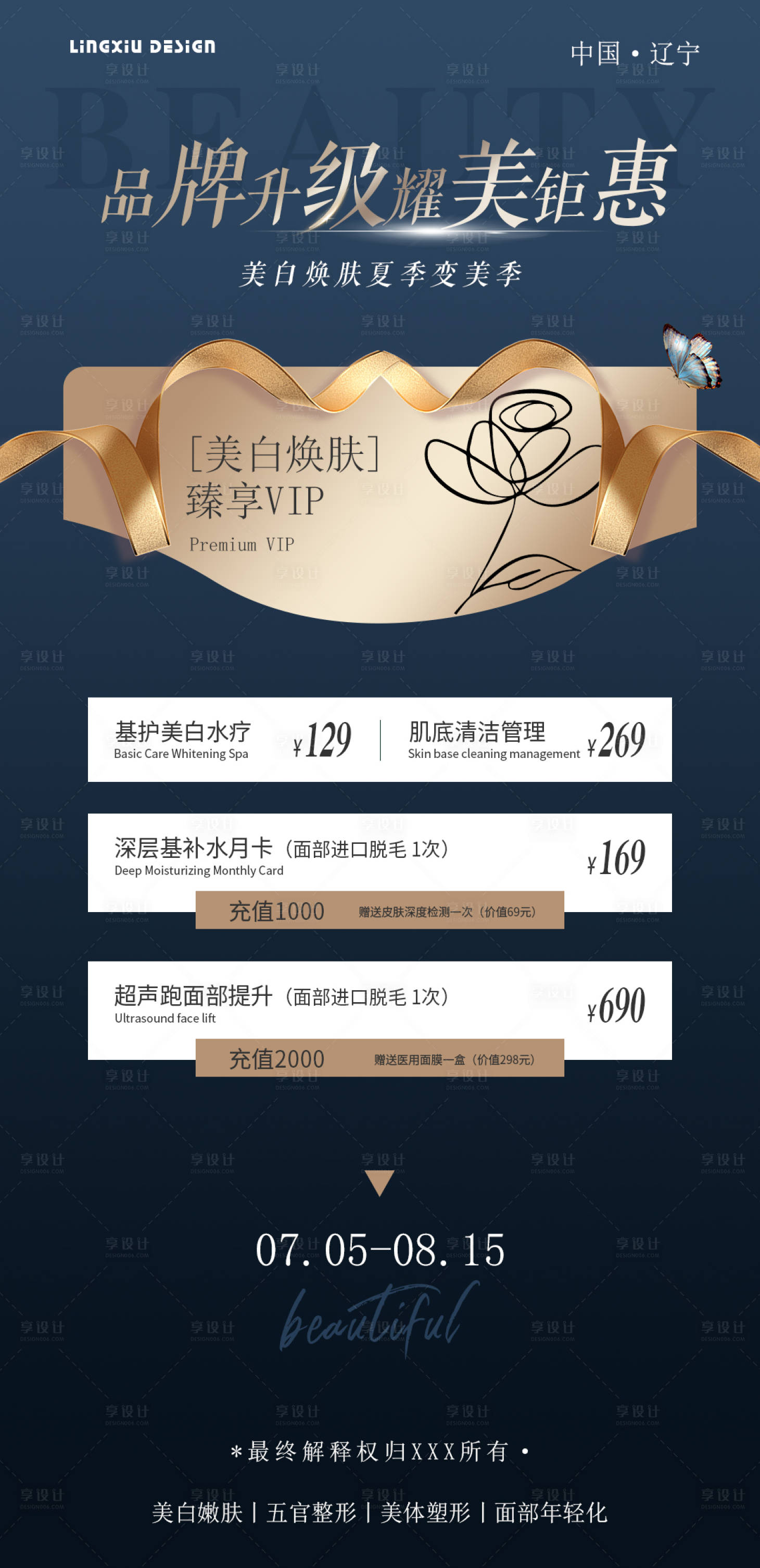 源文件下載【享設(shè)計】搜索編號：50210025065097293【醫(yī)美會員活動項目海報】