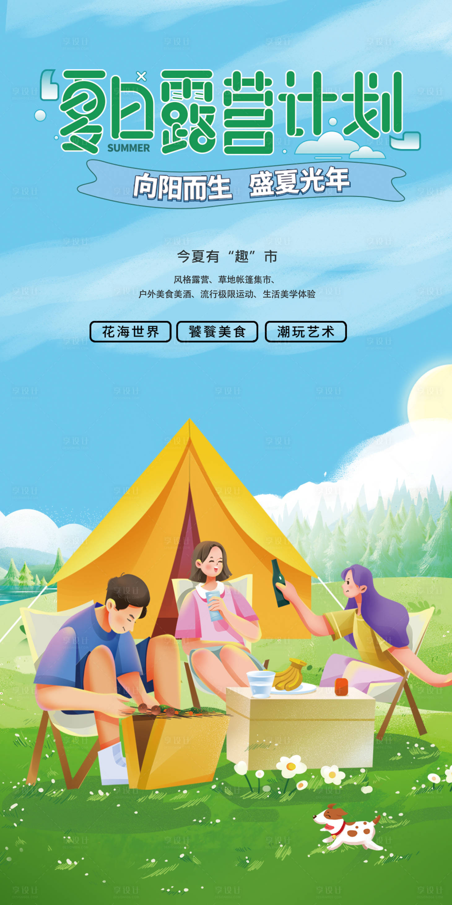 源文件下载【享设计】搜索编号：13550025106383965【露营踏青春游海报】