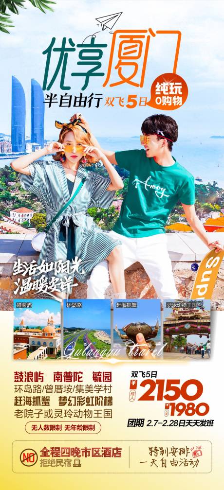 源文件下载【享设计】搜索编号：77400025136463029【厦门旅游海报】