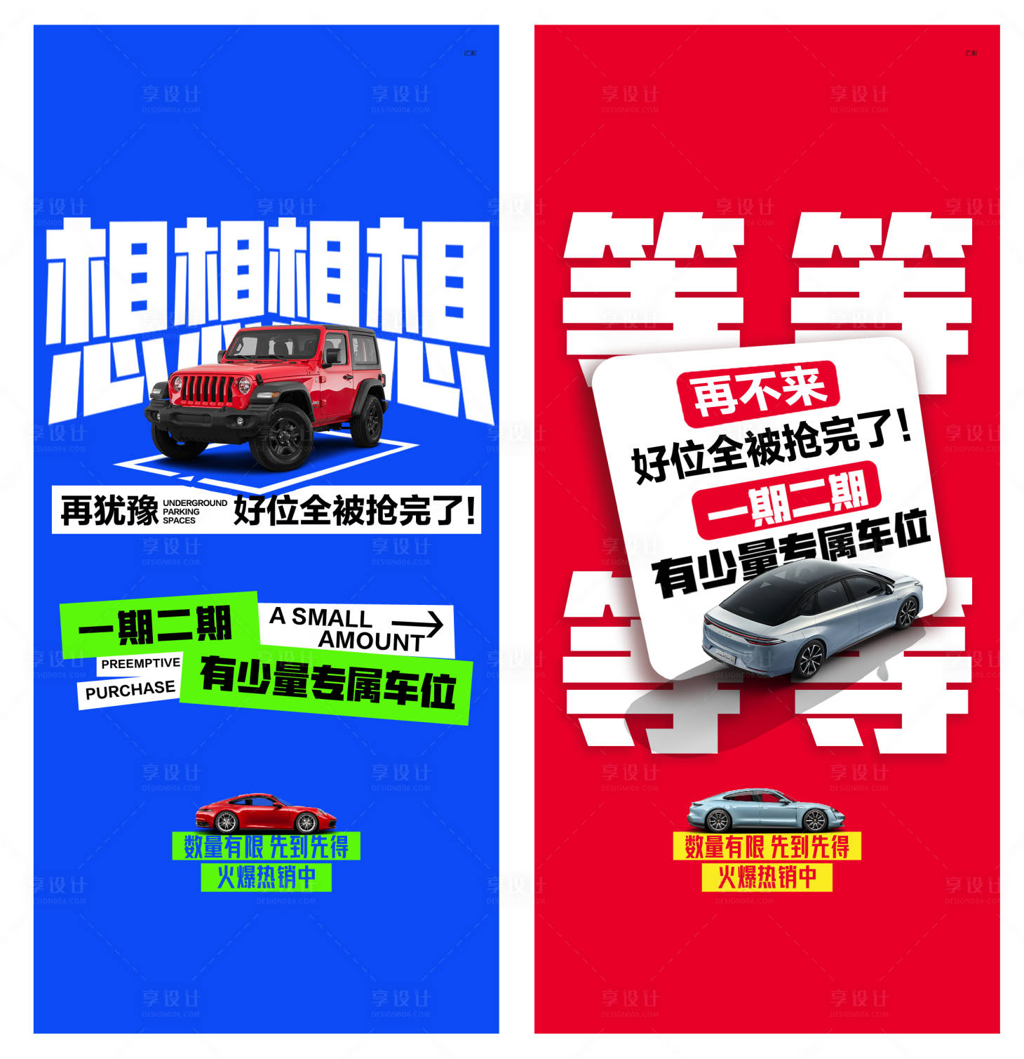 源文件下载【享设计】搜索编号：20810024868859574【房地产车位活动海报】