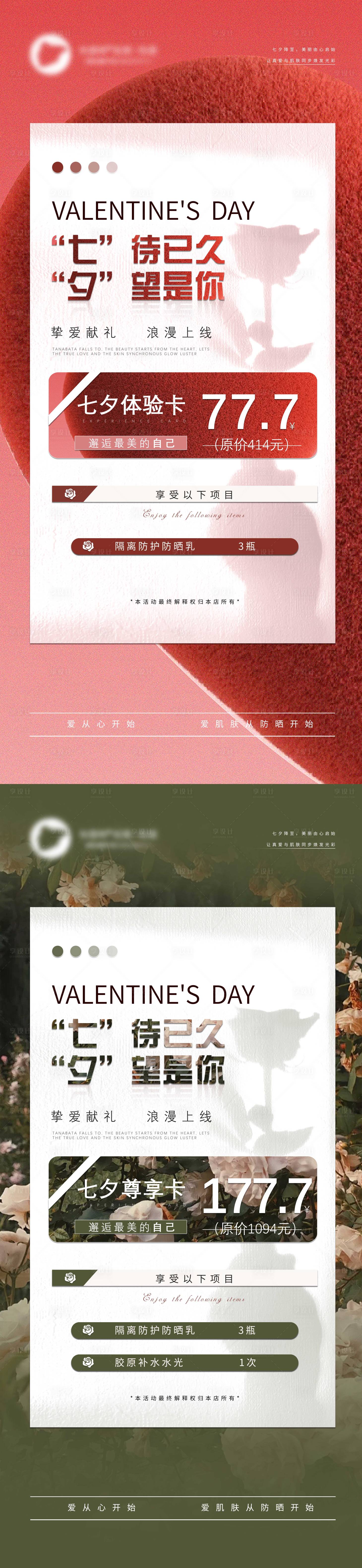 源文件下载【七夕情人节美业活动】编号：79440025282461754