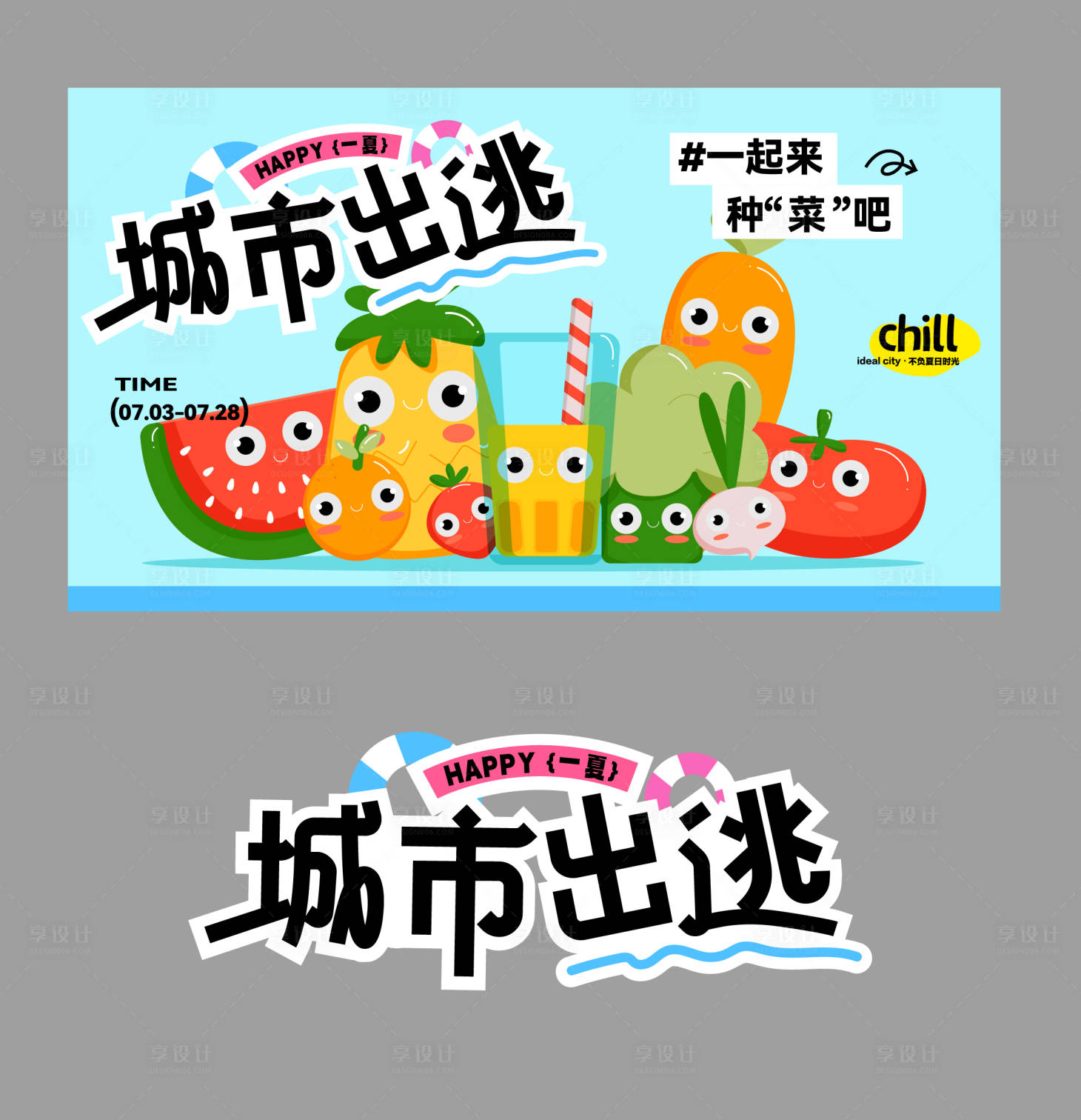 源文件下载【2024夏季城市出逃活动展板】编号：90120025005677917