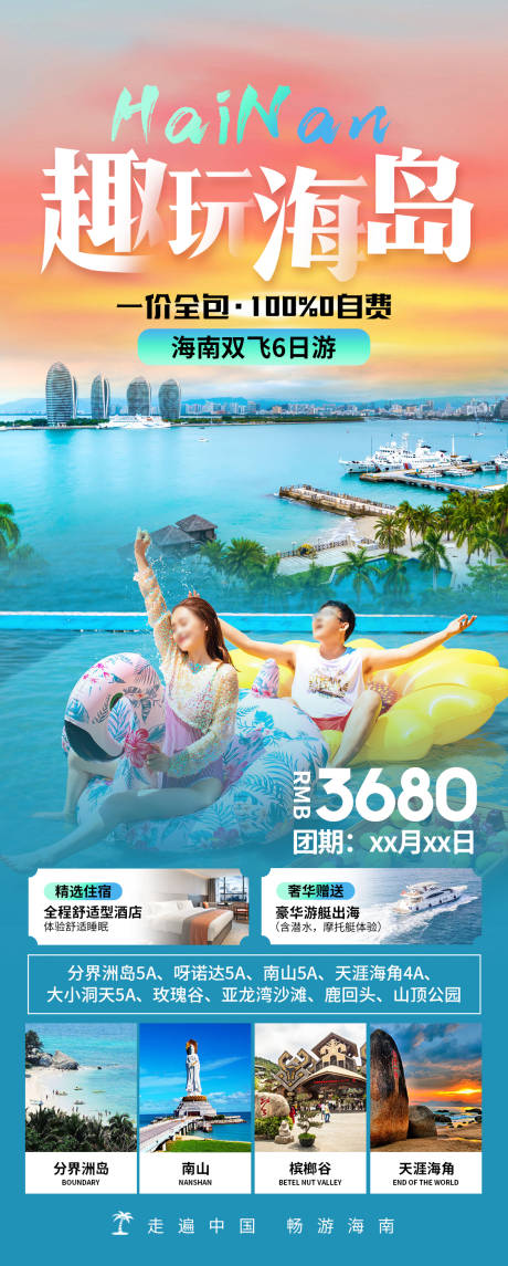 源文件下载【趣玩海岛旅游海报】编号：25300025285173099