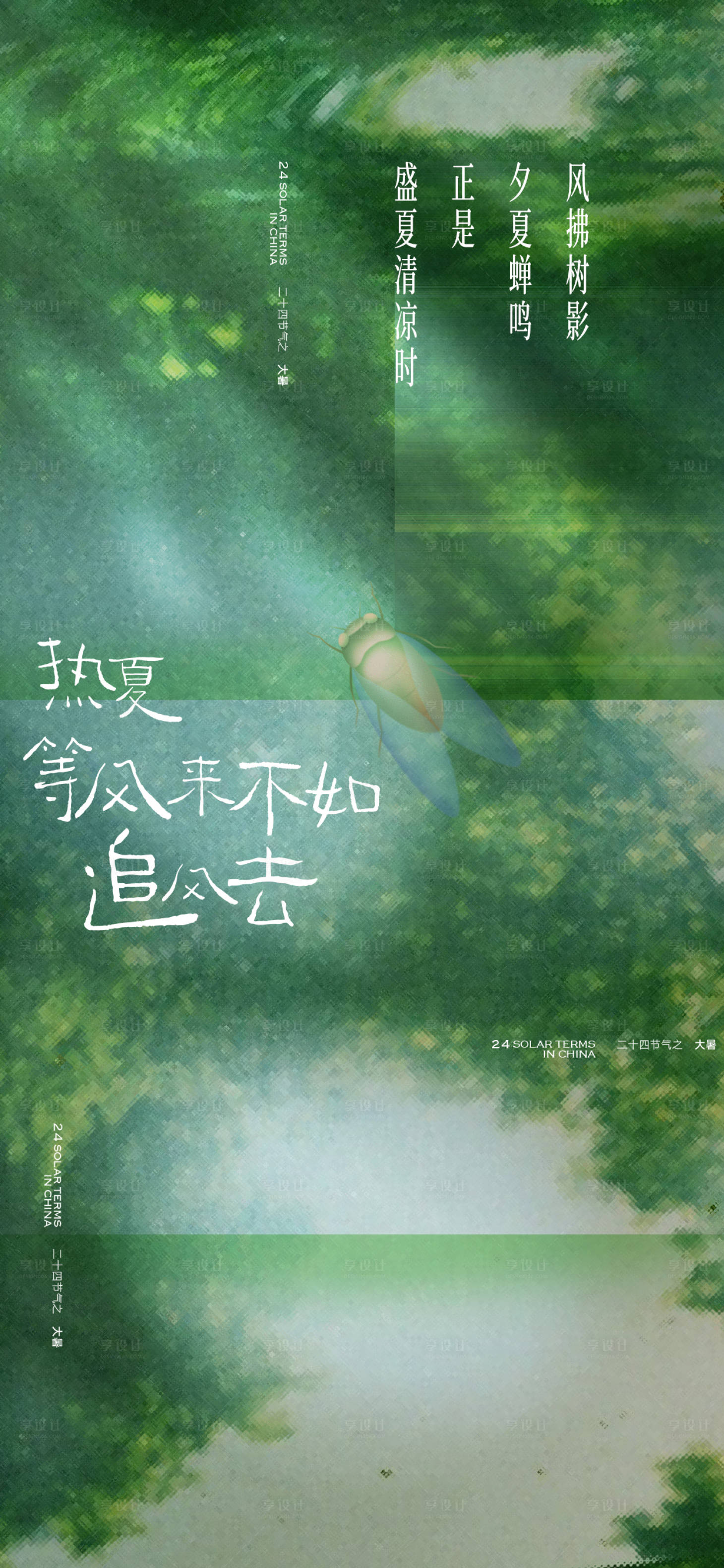 源文件下载【享设计】搜索编号：25650025063425779【创意地产大暑节气海报】
