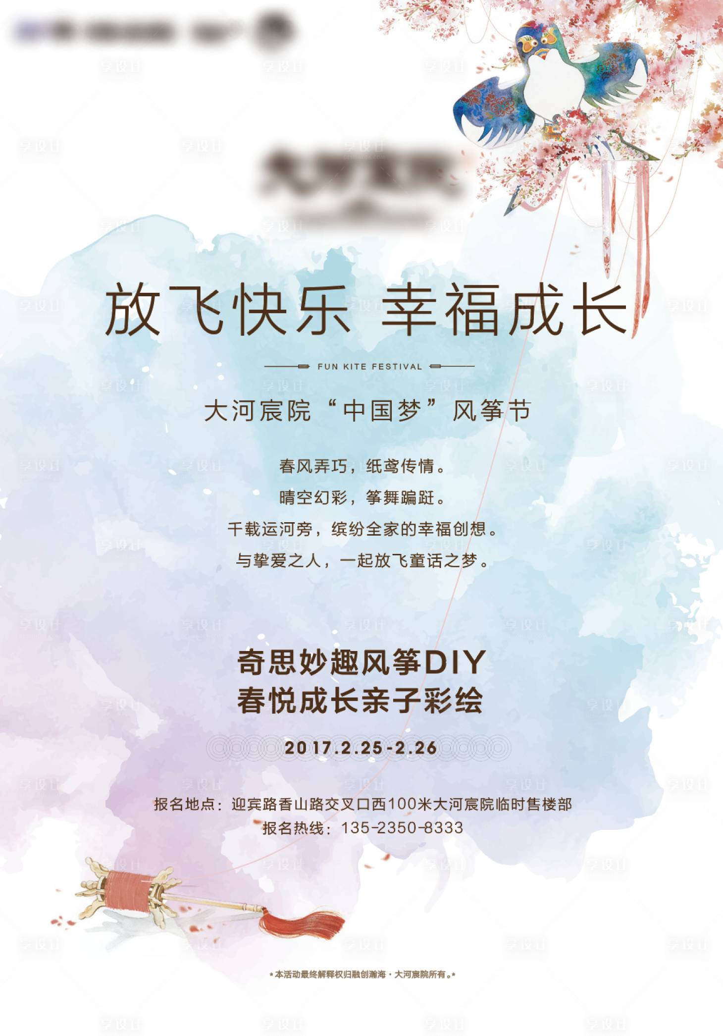 源文件下载【享设计】搜索编号：16940025221755861【风筝diy活动海报】