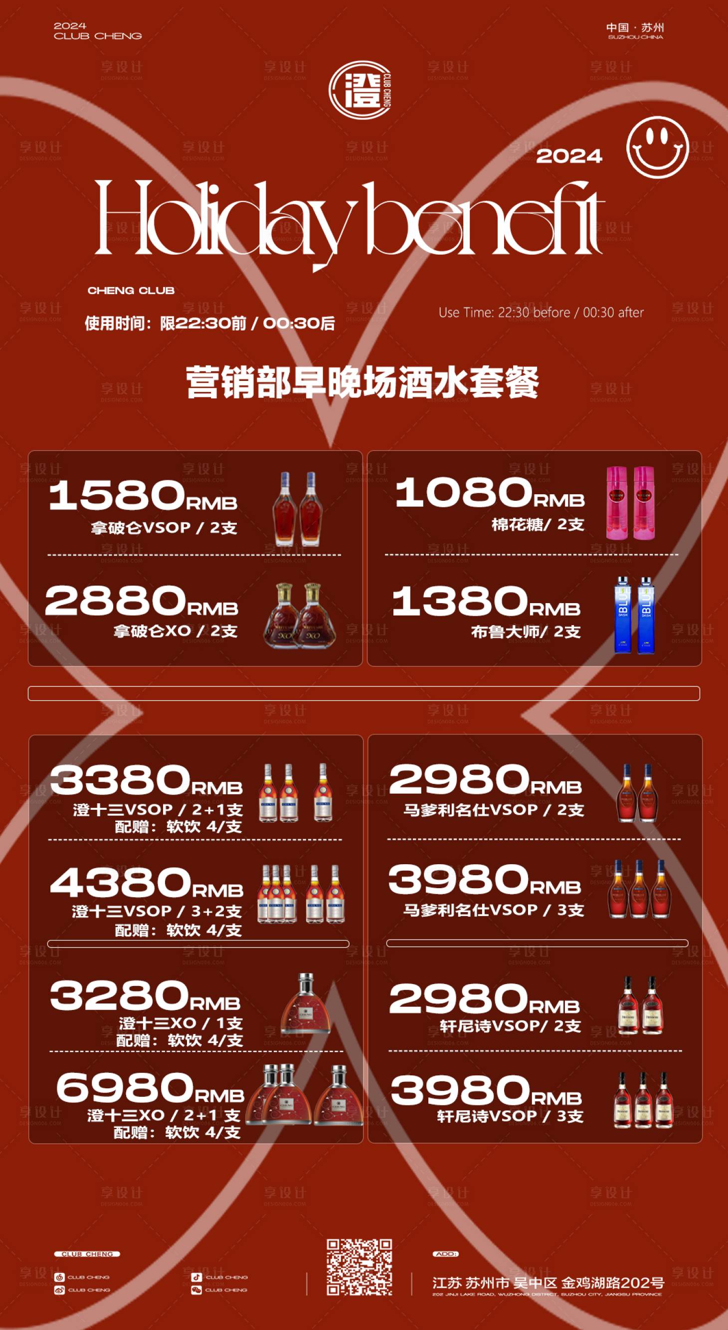 源文件下载【享设计】搜索编号：99300025453321068【酒水套餐海报】