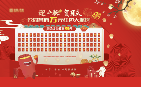 源文件下載【中秋節(jié)國(guó)慶節(jié)紅包墻活動(dòng)展板】編號(hào)：93370025247864890