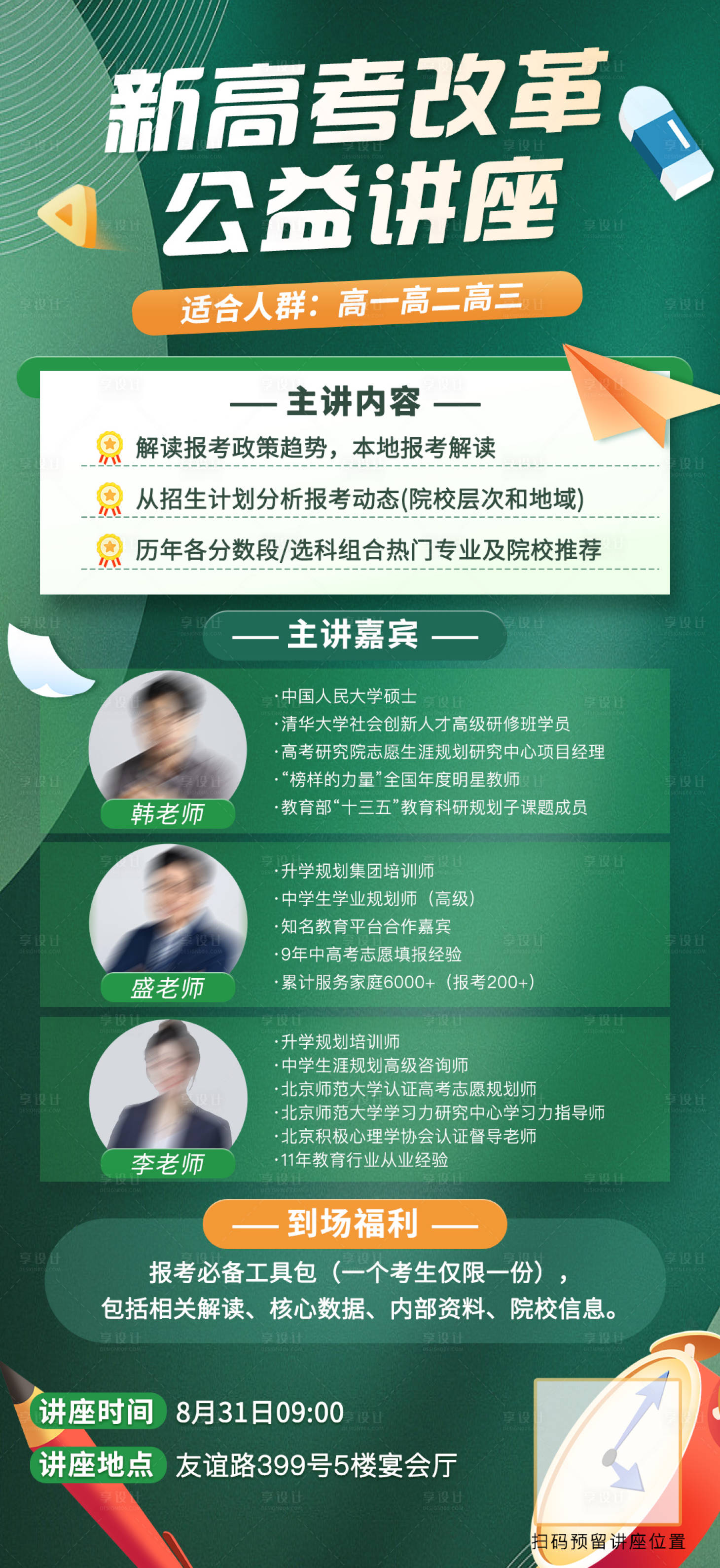 源文件下載【享設計】搜索編號：91700025417774642【高考志愿填報公益講座講師介紹海報】