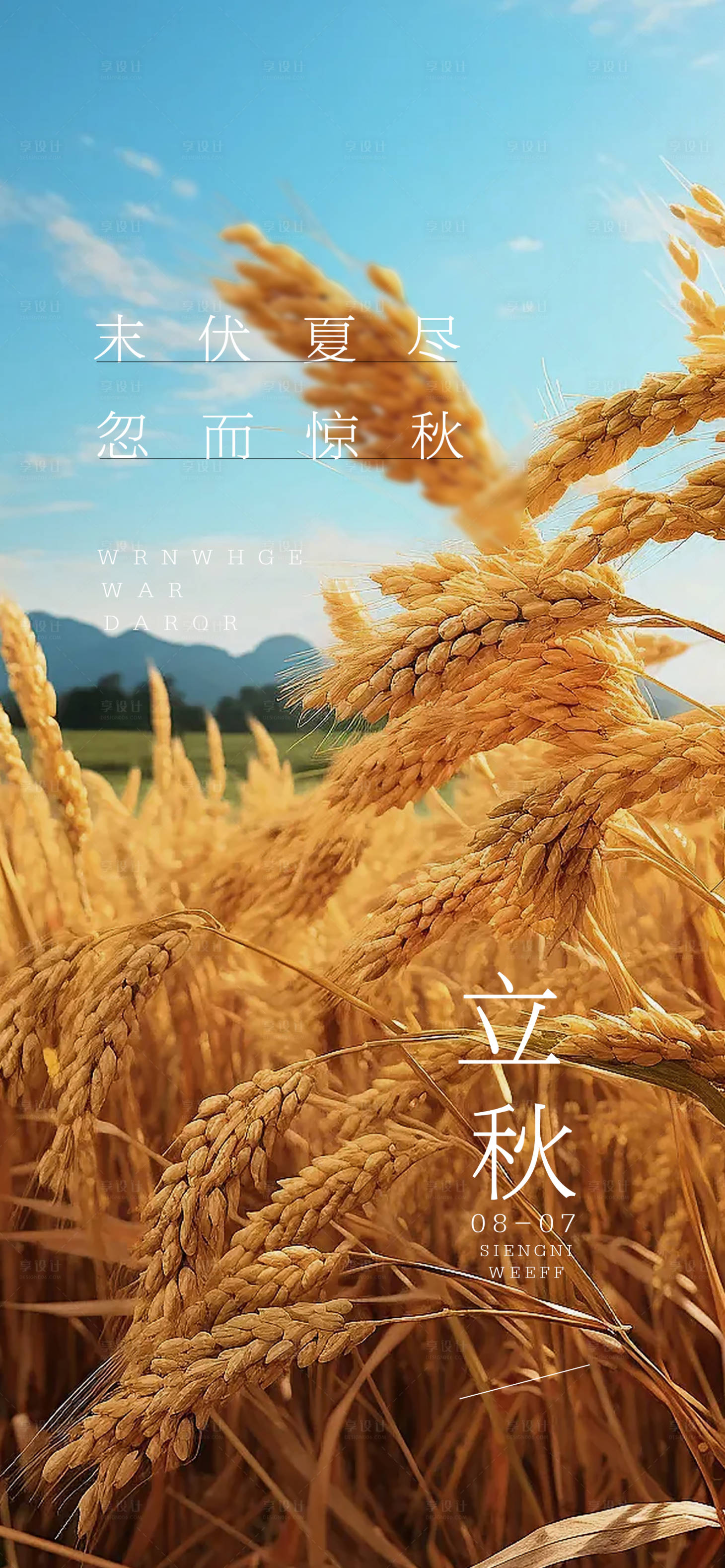 源文件下载【立秋节气海报】编号：90490025203369788