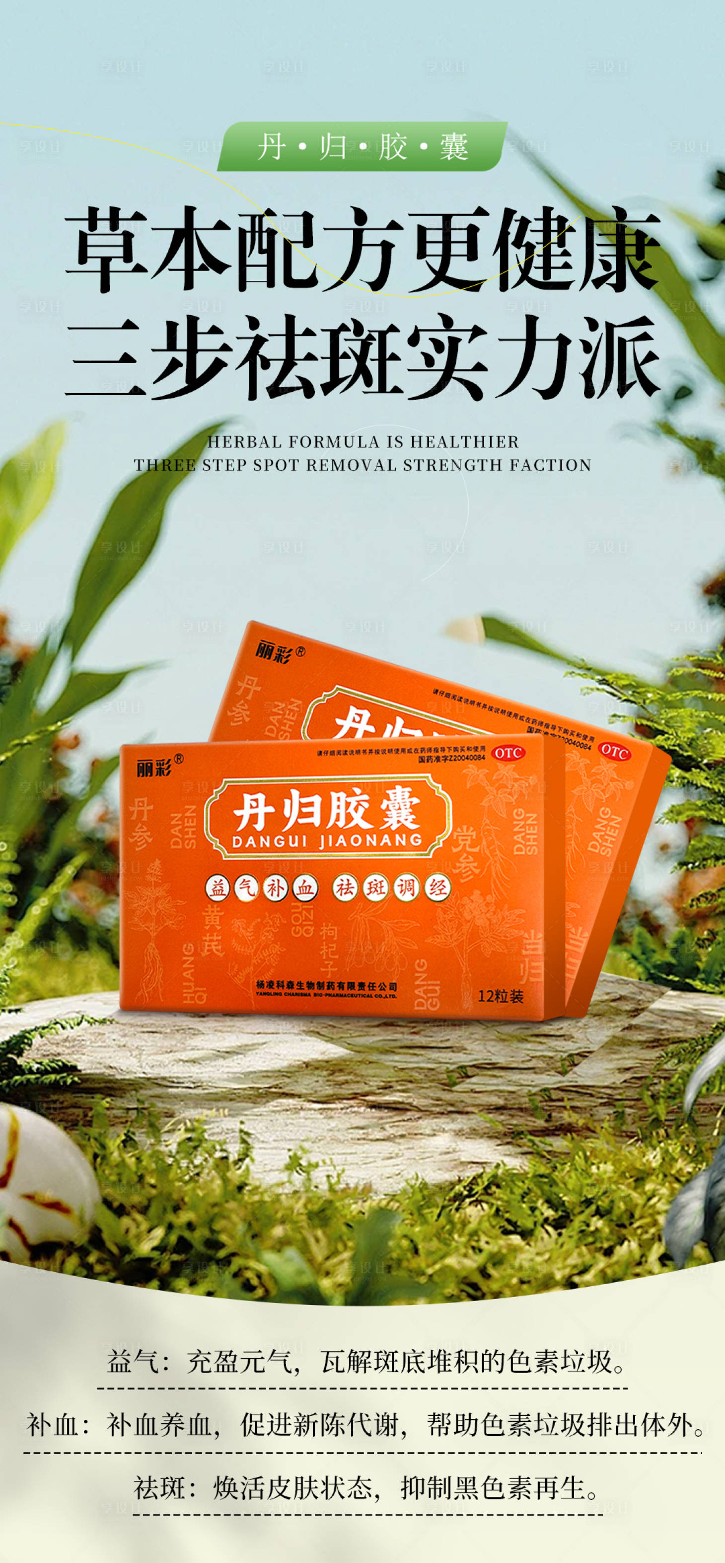 源文件下载【享设计】搜索编号：99910025389936500【草本祛斑产品海报】