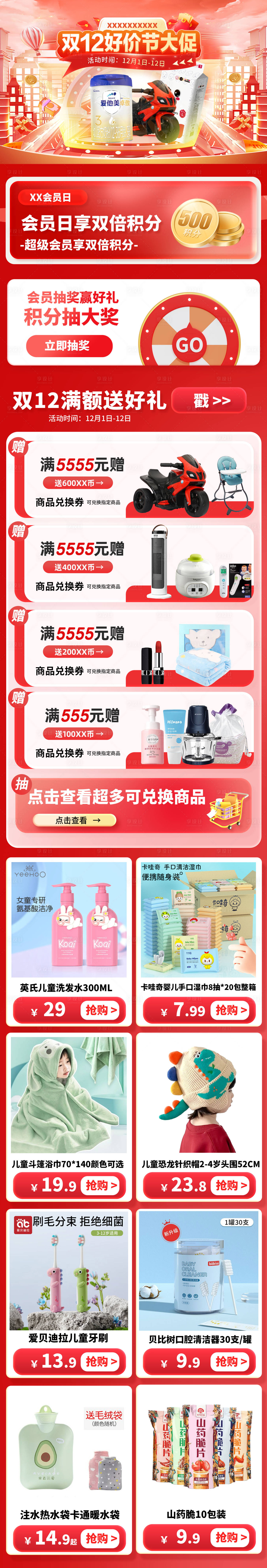 源文件下载【享设计】搜索编号：64100024981055732【双12红色专题首页母婴活动海报长图】