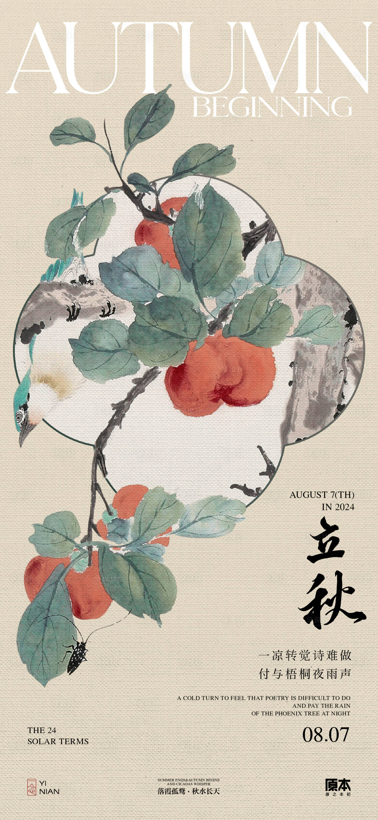 源文件下載【享設計】搜索編號：89550025283406448【立秋中式海報】