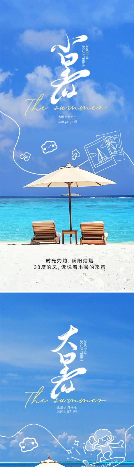 源文件下載【享設(shè)計(jì)】搜索編號(hào)：18180024942404164【大暑小暑節(jié)氣系列海報(bào)】