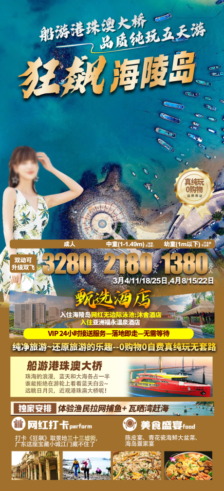 源文件下载【狂飙海陵岛旅游海报】编号：44770025238156023