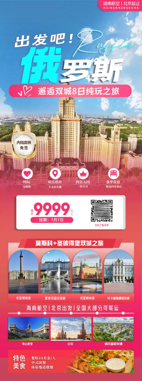 源文件下载【俄罗斯旅游海报】编号：60830025374125178