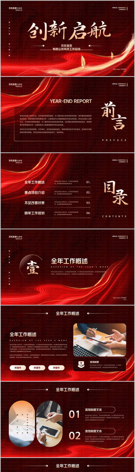 源文件下载【红色创新启航公司年终总结汇报PPT】编号：17640025231201198