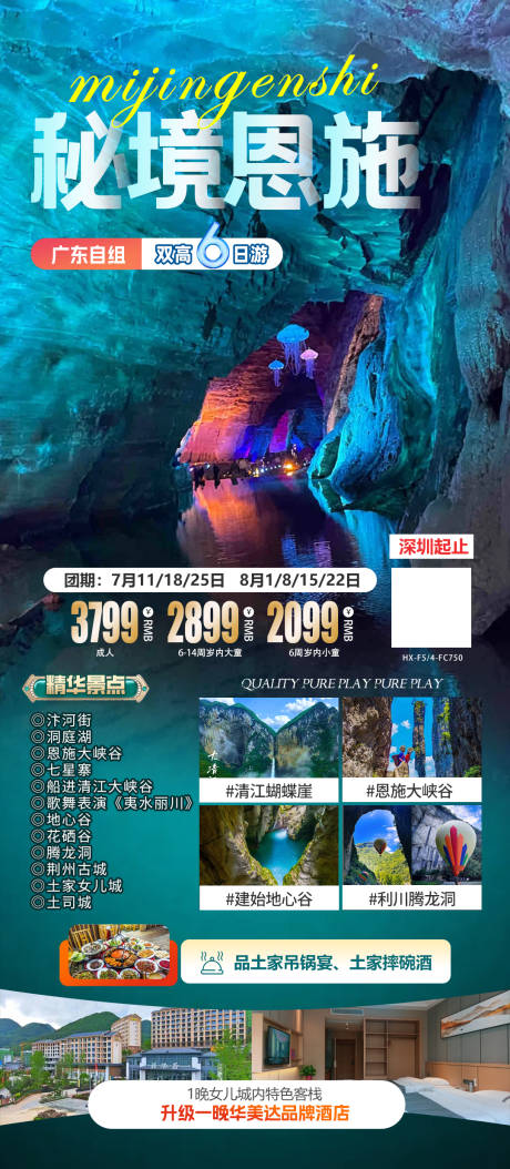 源文件下载【恩施旅游海报】编号：98640025340785647