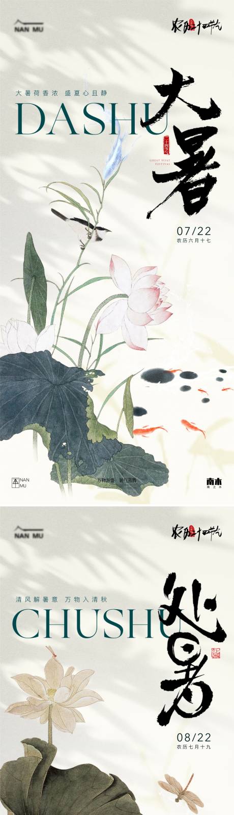 源文件下载【享设计】搜索编号：89230025113452910【大暑处暑中式节气海报】