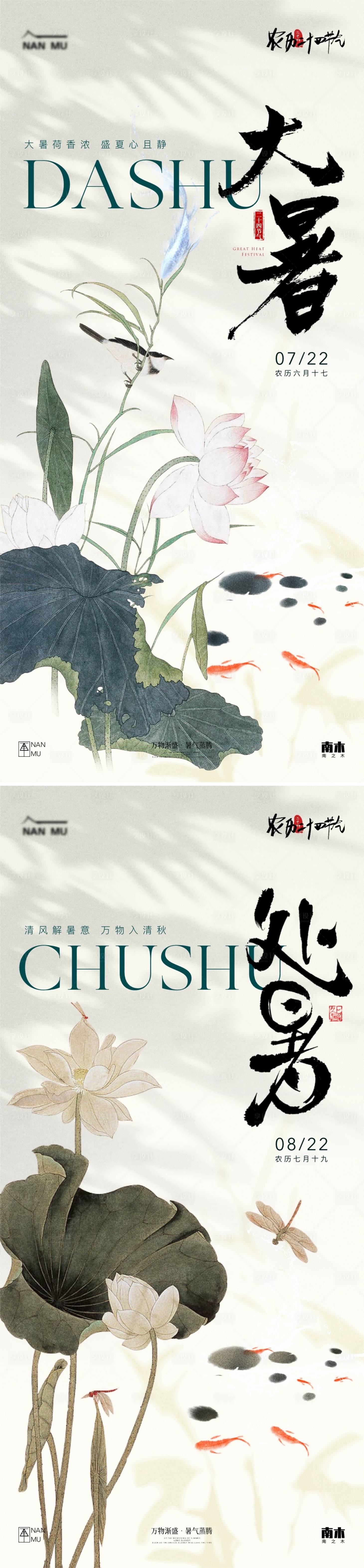 源文件下載【享設(shè)計(jì)】搜索編號(hào)：89230025113452910【大暑處暑中式節(jié)氣海報(bào)】