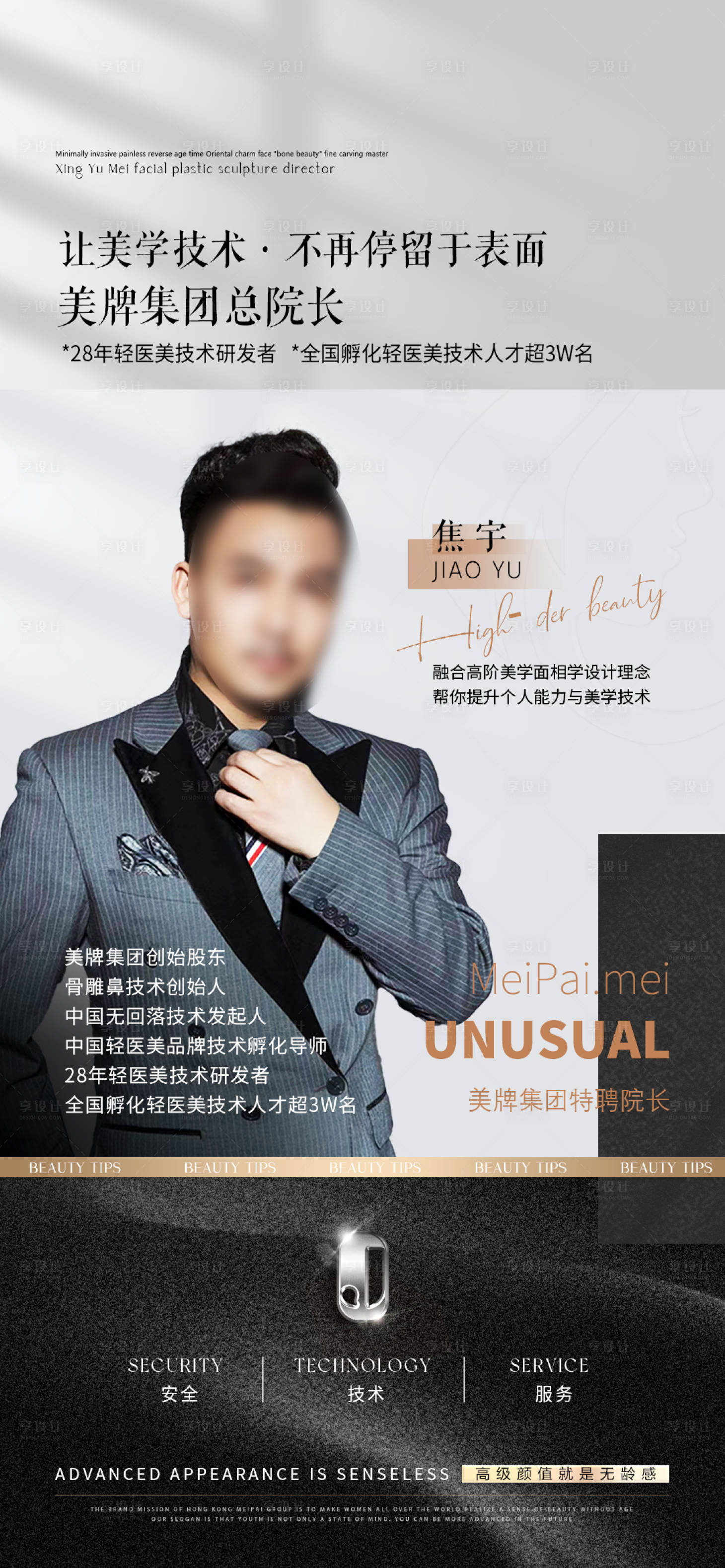 源文件下載【享設(shè)計(jì)】搜索編號(hào)：70850025393379743【醫(yī)美專家宣傳海報(bào)】